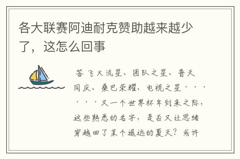 各大联赛阿迪耐克赞助越来越少了,这怎么回事