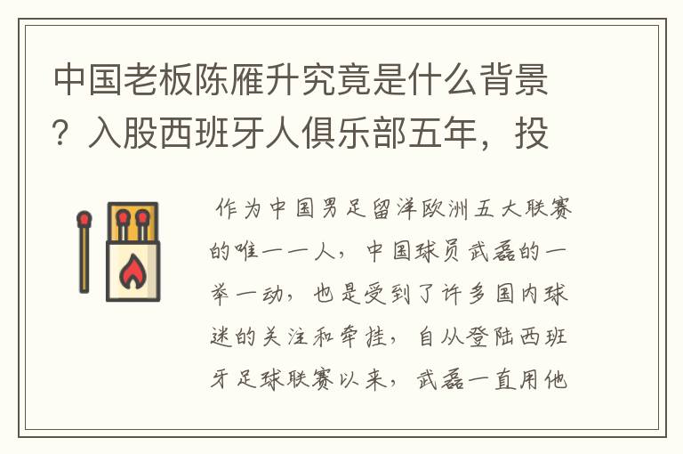 中国老板陈雁升究竟是什么背景?入股西班牙人俱乐部五年,投入超17亿!