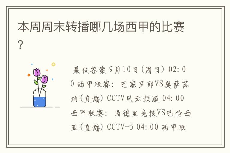 本周周末转播哪几场西甲的比赛?
