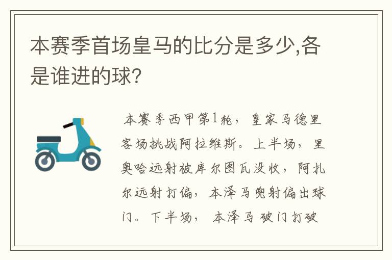 本赛季首场皇马的比分是多少,各是谁进的球?