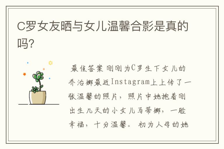 C罗女友晒与女儿温馨合影是真的吗?