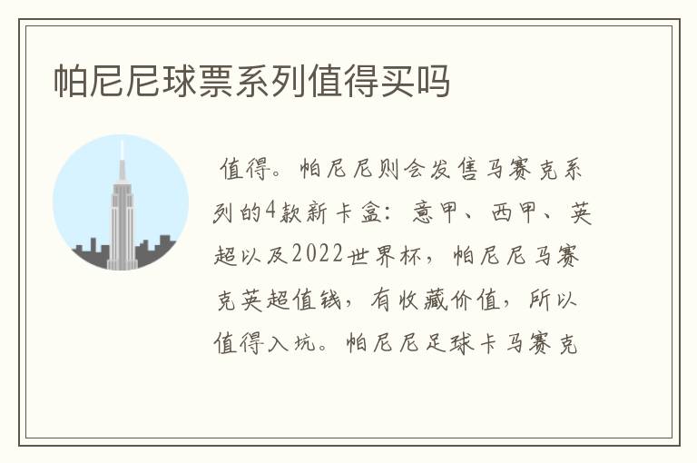 帕尼尼球票系列值得买吗