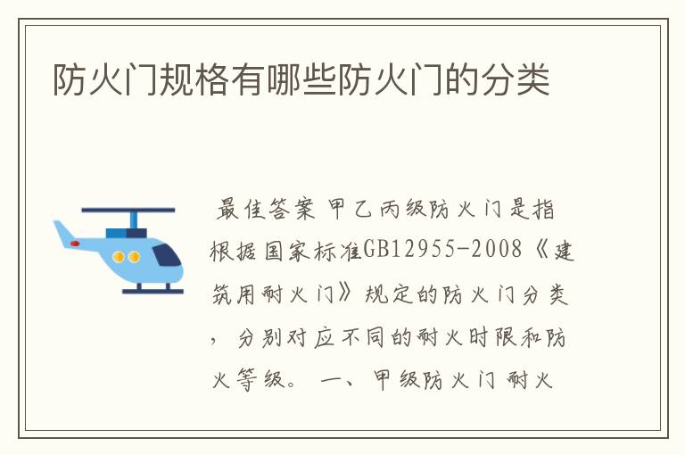 防火门规格有哪些防火门的分类
