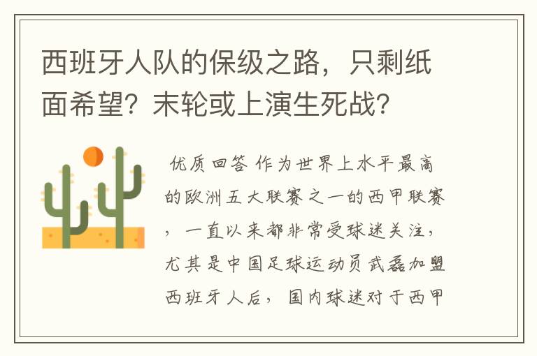 西班牙人队的保级之路,只剩纸面希望?末轮或上演生死战?