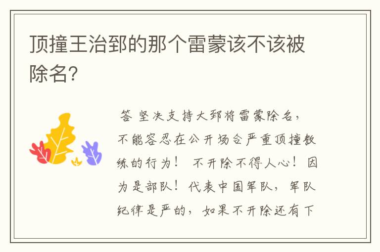 顶撞王治郅的那个雷蒙该不该被除名?