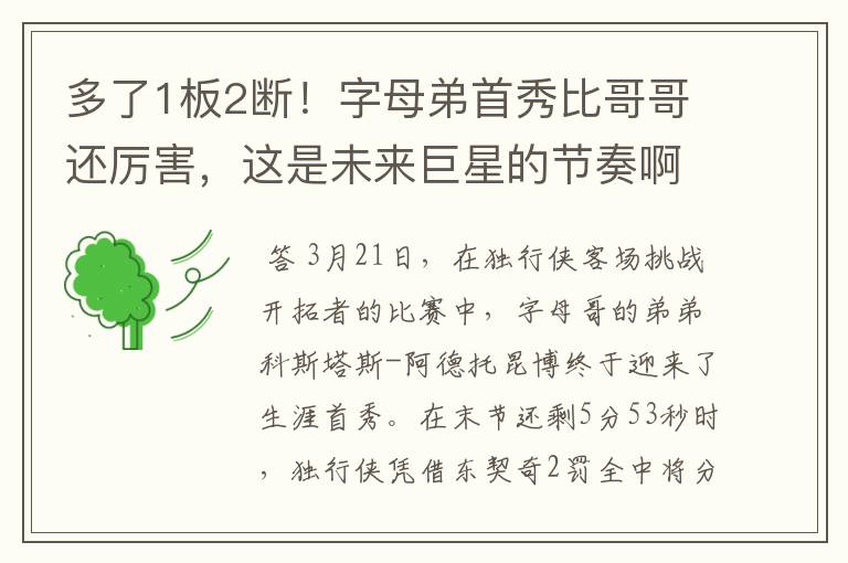 多了1板2断!字母弟首秀比哥哥还厉害,这是未来巨星的节奏啊
