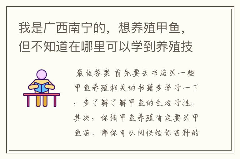 我是广西南宁的,想养殖甲鱼,但不知道在哪里可以学到养殖技术…
