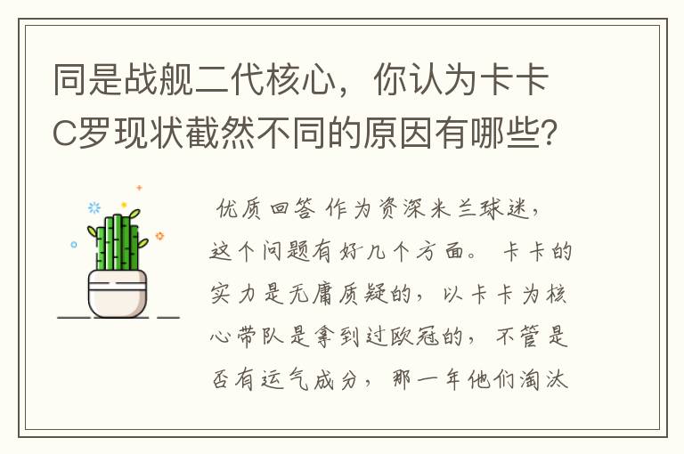同是战舰二代核心,你认为卡卡C罗现状截然不同的原因有哪些?要有深度,傻迷勿喷