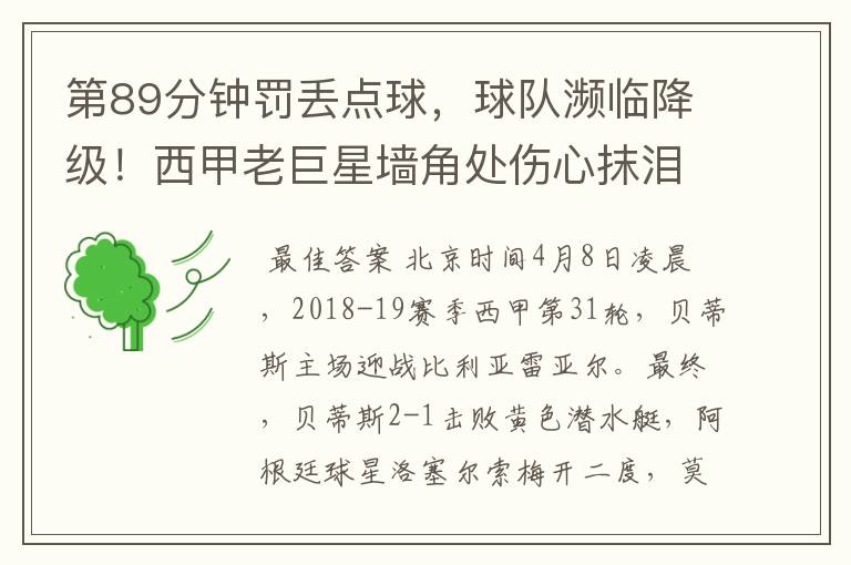 第89分钟罚丢点球,球队濒临降级!西甲老巨星墙角处伤心抹泪