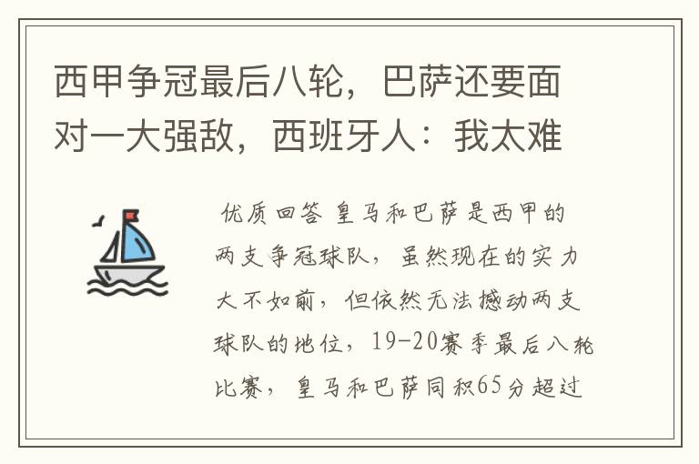 西甲争冠最后八轮,巴萨还要面对一大强敌,西班牙人:我太难了