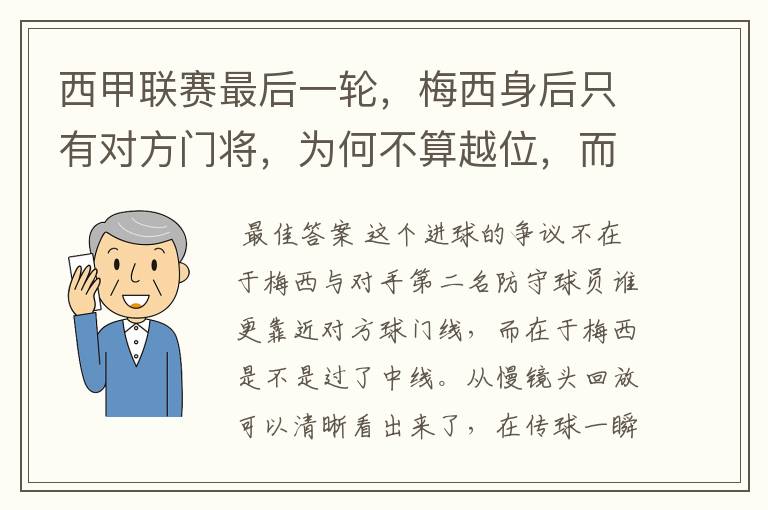 西甲联赛最后一轮,梅西身后只有对方门将,为何不算越位,而是进球有效呢?