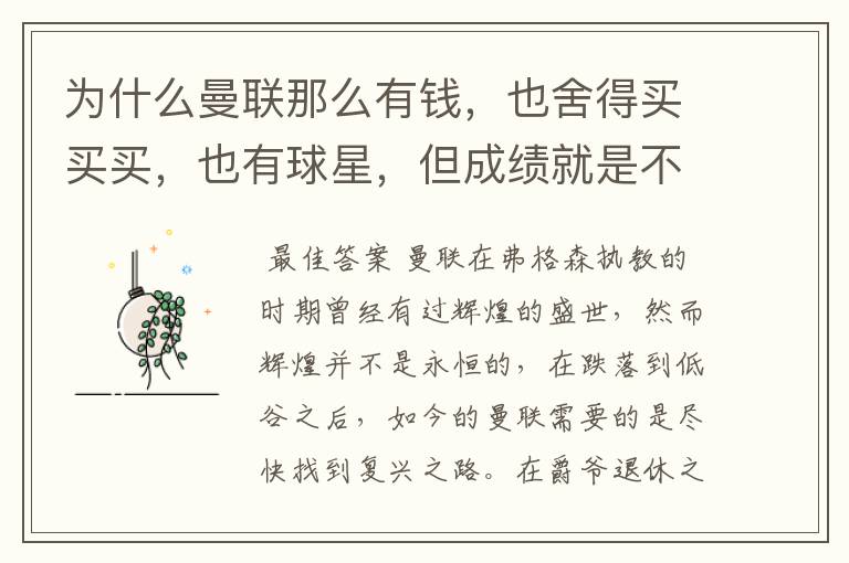 为什么曼联那么有钱,也舍得买买买,也有球星,但成绩就是不理想?
