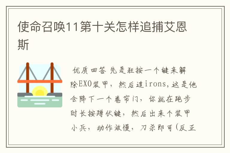 使命召唤11第十关怎样追捕艾恩斯