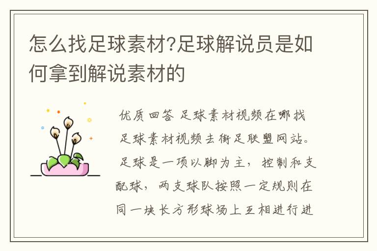 怎么找足球素材?足球解说员是如何拿到解说素材的