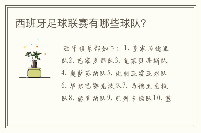 西班牙足球联赛有哪些球队?