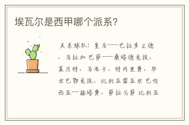 埃瓦尔是西甲哪个派系?