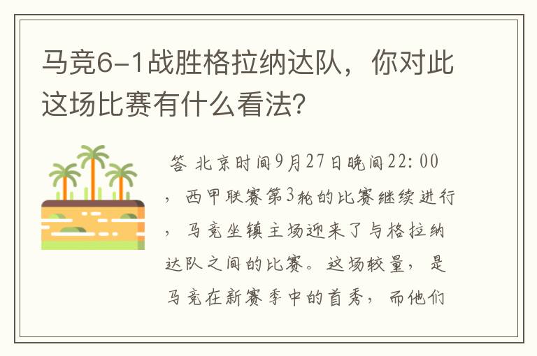 马竞6-1战胜格拉纳达队,你对此这场比赛有什么看法?