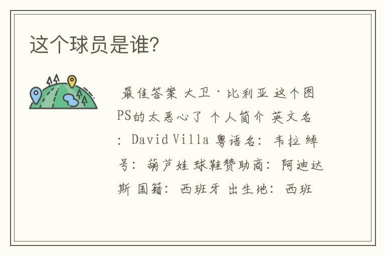 这个球员是谁?