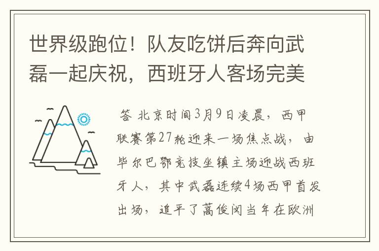 世界级跑位!队友吃饼后奔向武磊一起庆祝,西班牙人客场完美开局