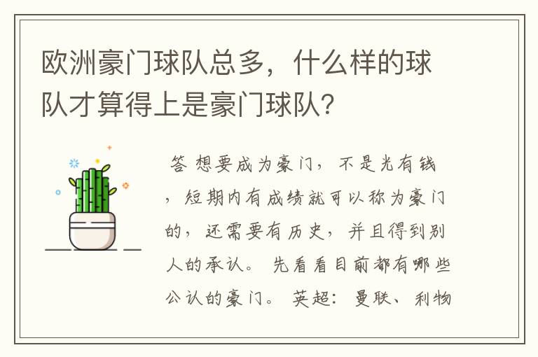 欧洲豪门球队总多,什么样的球队才算得上是豪门球队?