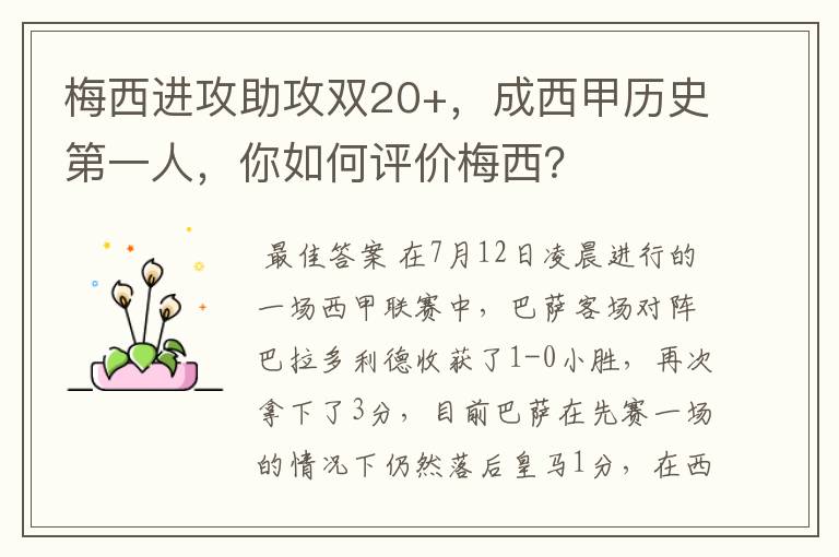 梅西进攻助攻双20+,成西甲历史第一人,你如何评价梅西?