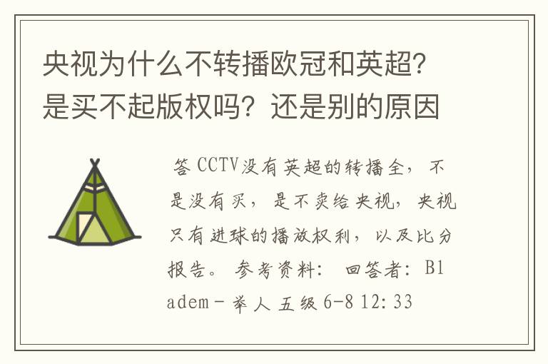 央视为什么不转播欧冠和英超?是买不起版权吗?还是别的原因?
