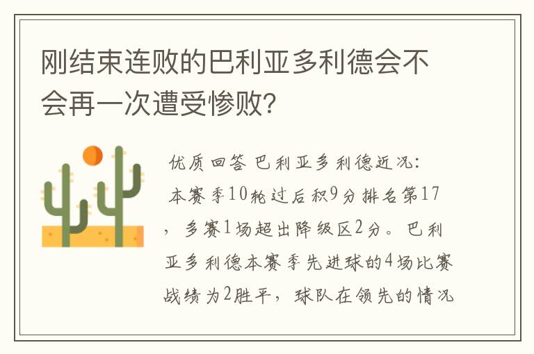 刚结束连败的巴利亚多利德会不会再一次遭受惨败?