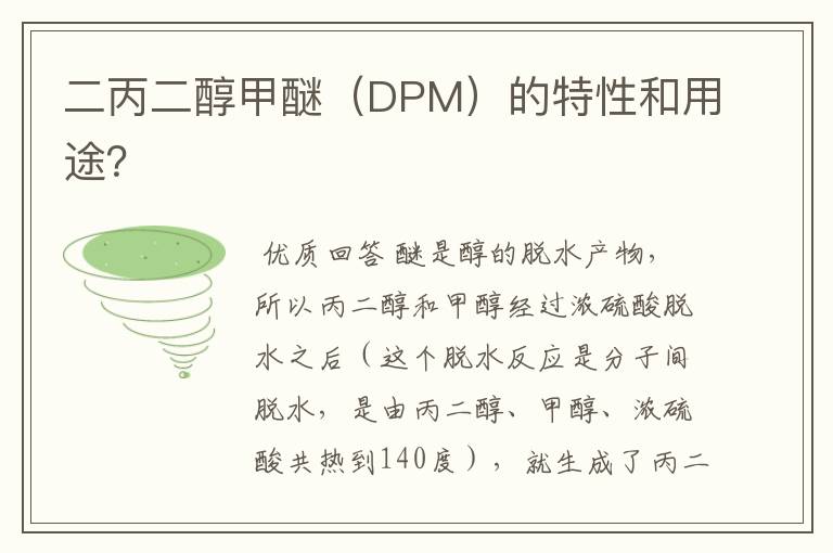二丙二醇甲醚(DPM)的特性和用途?