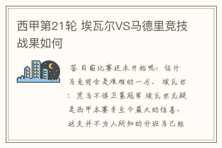 西甲第21轮 埃瓦尔VS马德里竞技战果如何