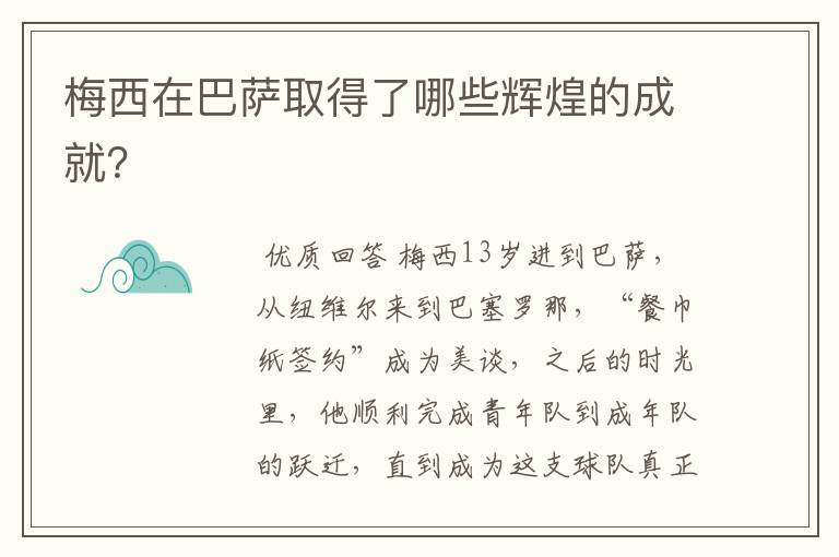 梅西在巴萨取得了哪些辉煌的成就?