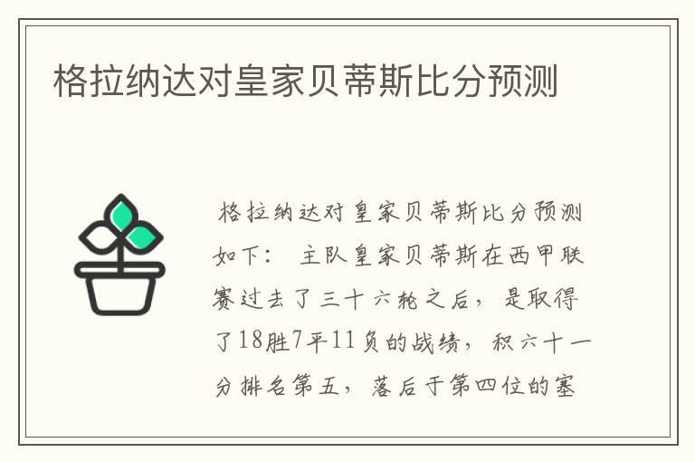 格拉纳达对皇家贝蒂斯比分预测