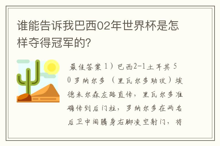 谁能告诉我巴西02年世界杯是怎样夺得冠军的?
