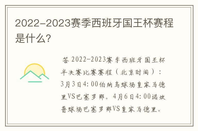 2022-2023赛季西班牙国王杯赛程是什么?