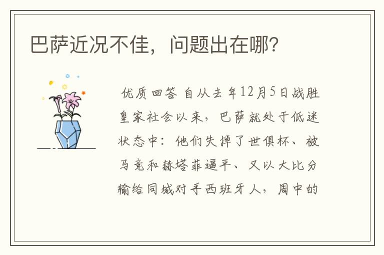 巴萨近况不佳,问题出在哪?