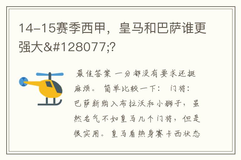 14-15赛季西甲,皇马和巴萨谁更强大👍?