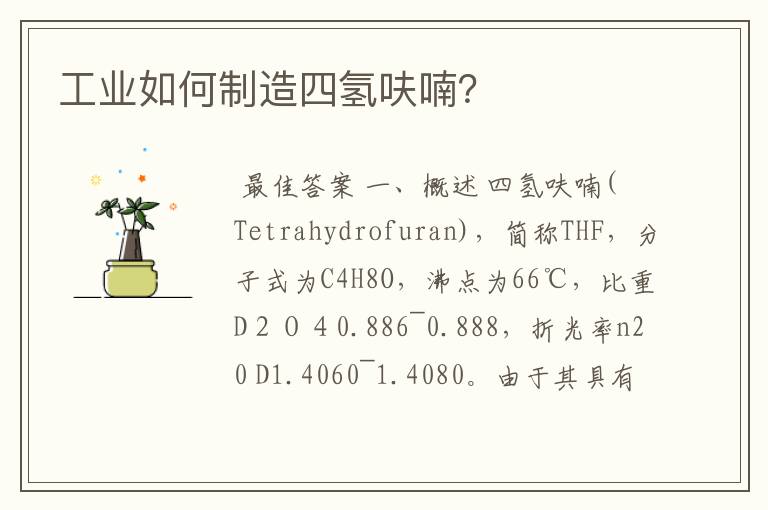工业如何制造四氢呋喃?
