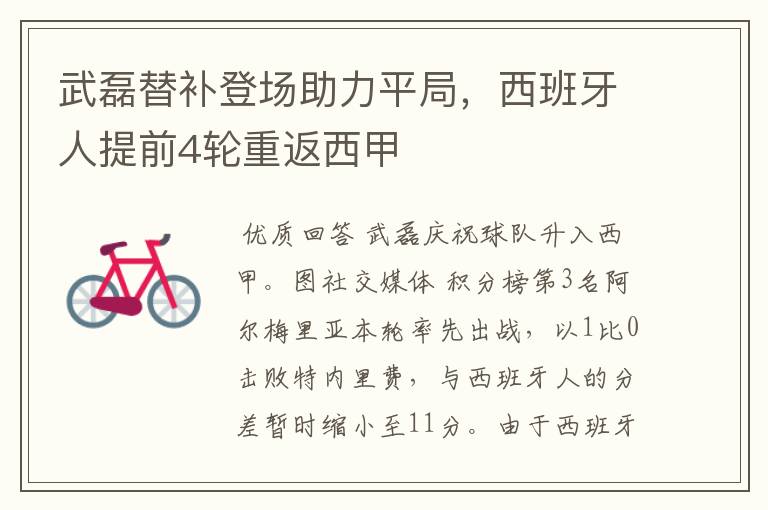 武磊替补登场助力平局,西班牙人提前4轮重返西甲
