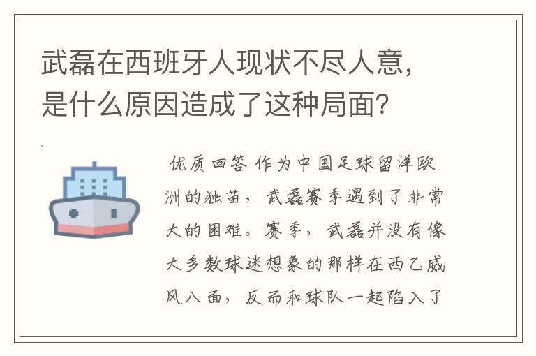 武磊在西班牙人现状不尽人意,是什么原因造成了这种局面?