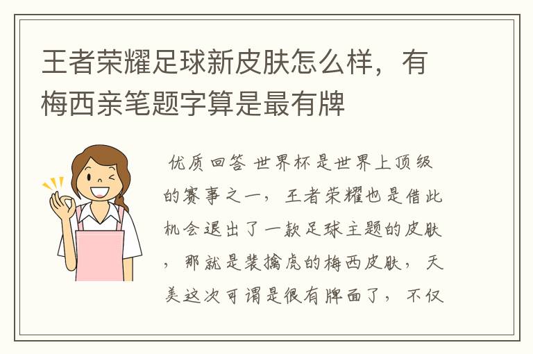 王者荣耀足球新皮肤怎么样,有梅西亲笔题字算是最有牌