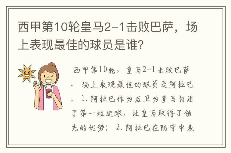 西甲第10轮皇马2-1击败巴萨,场上表现最佳的球员是谁?