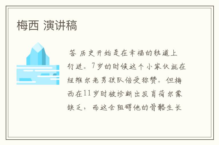 梅西 演讲稿