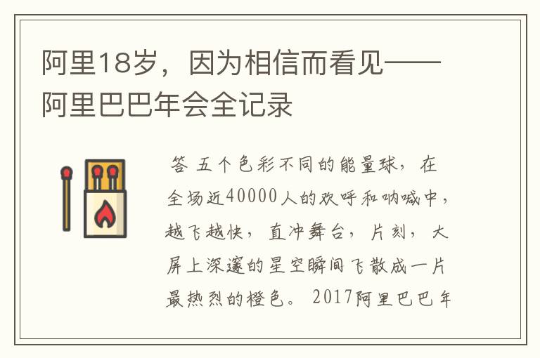 阿里18岁,因为相信而看见——阿里巴巴年会全记录