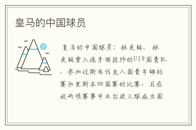 皇马的中国球员