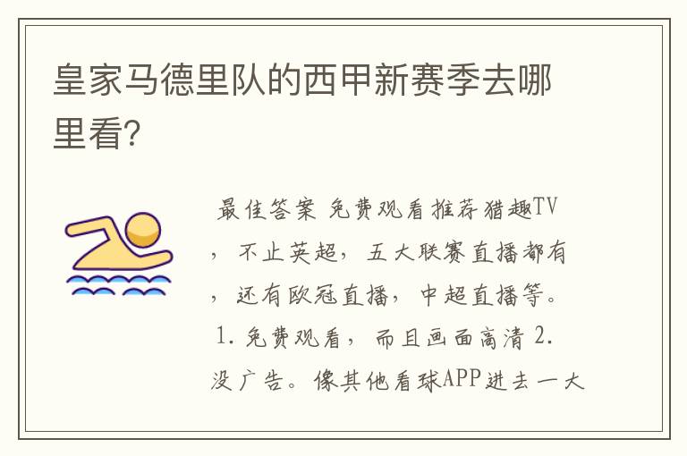 皇家马德里队的西甲新赛季去哪里看?