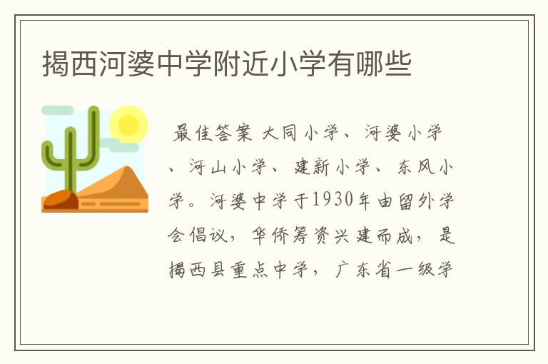 揭西河婆中学附近小学有哪些