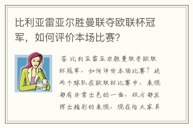 比利亚雷亚尔胜曼联夺欧联杯冠军,如何评价本场比赛?