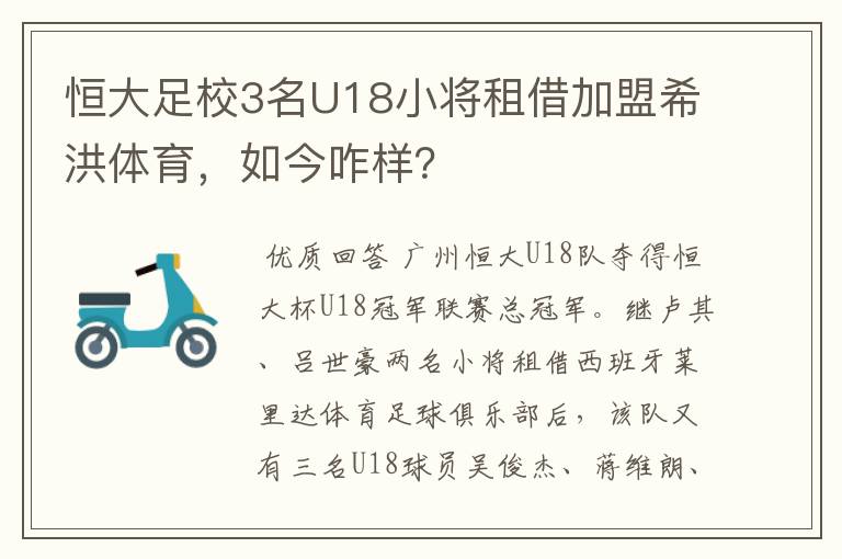 恒大足校3名U18小将租借加盟希洪体育,如今咋样?