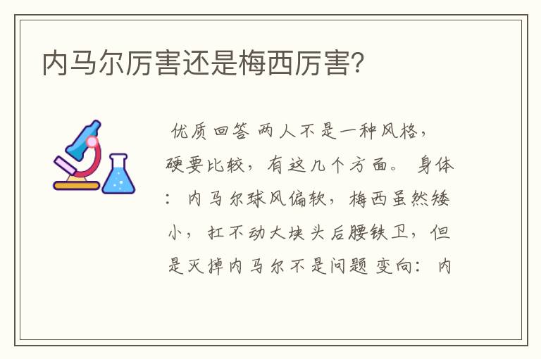 内马尔厉害还是梅西厉害?