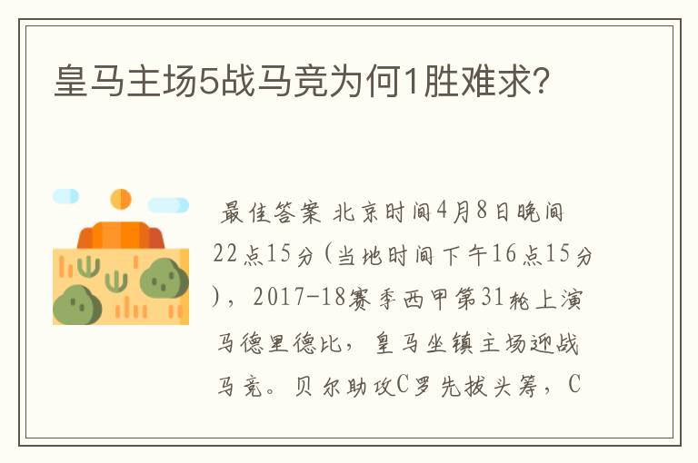 皇马主场5战马竞为何1胜难求?