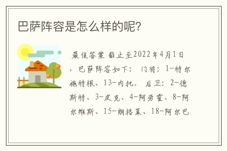 巴萨阵容是怎么样的呢?